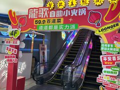 -龍歌自助小火锅(市北CBD万达店)