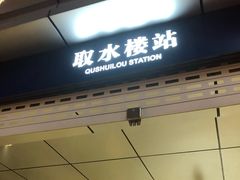 -取水楼(地铁站)