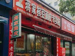 -蒋家槟豆面皮(友爱路店)