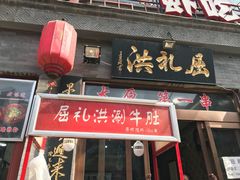 门面-屈礼洪