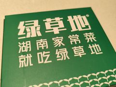 -绿草地·湘菜(悦方ID mall店)