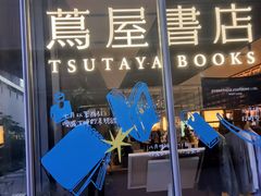 -茑屋书店(天目里店)