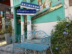 -三溪村