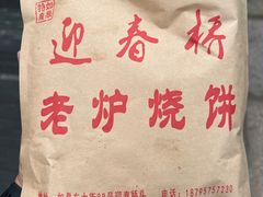 -迎春桥老炉烧饼(碧霞路店)