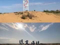 -银肯塔拉沙漠生态旅游景区