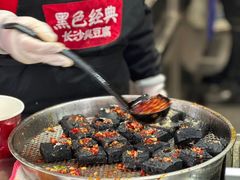 -黑色经典臭豆腐·湖南特产(坡子街店)