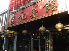 -陈记菜馆·非遗淮扬菜(东关街教场店)