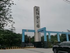 -太阳宫公园