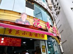 门面-花市豌杂面(民生路店)