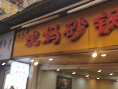 门面-沈妈砂锅(光华村店)