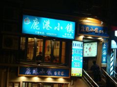 logo-鹿港小镇经典老上海菜(长乐路店)