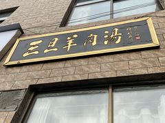 -龙门李家三旦羊肉汤馆