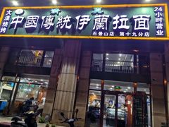 -中国传统伊兰拉面(石景山店)