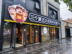 -三个蒙古大叔羊肉串(大宁店)