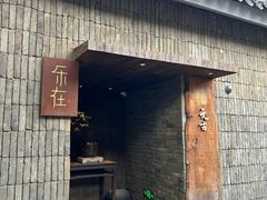 -元古本店(南锣鼓巷店)