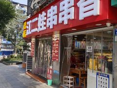 -江二娃串串香(科园四路总店)