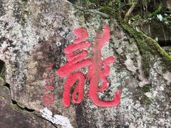 -藏龙百瀑风景区