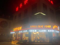 门面-蓬莱利华酒店(密汾南街店)