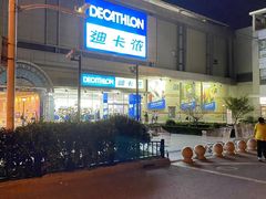 -迪卡侬(徐泾店)
