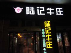 门面-陆记牛庄·碳锅龙虾烧烤(爱上花园店)