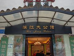 -惠食佳(滨江大公馆店)