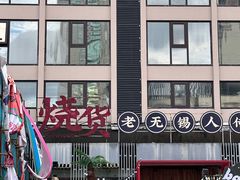 -烧货·活海鲜炭烧(湖滨商业街店)