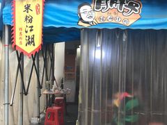 门面-肖胖子猪油拌粉
