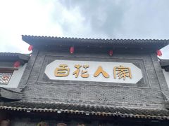 -百花人家(门城水岸店)