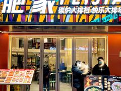 -肥家大排档(天河体育西店)