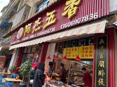 门面-八市阿杰五香(大元路分店)