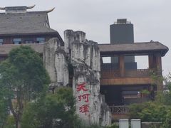 -天河潭旅游度假区