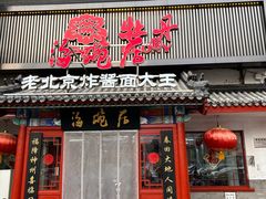-海碗居(牡丹园店)