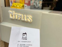 -TPLUS茶家(淮海店)