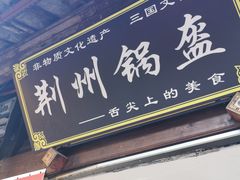 门面-荆州锅盔(阆中古城店)