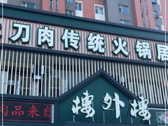 门面-楼外楼大刀肉传统火锅居(博学路店)