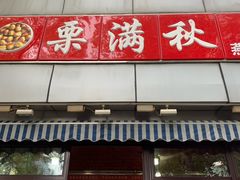 门面-栗满秋(燕丰西坝河店)