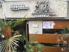 门面-万藏·荞麦酒房BANKURA JAPANESE SOBA KITCHEN(长乐路店)