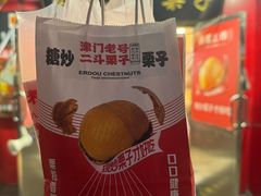 -二斗栗子(西湖道店)