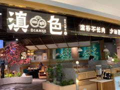 门面-滇色蒸汽石锅鱼(京华城店)