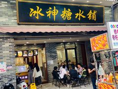 门面-冰神糖水铺(国贸中心店)