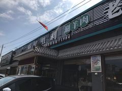 门面-阳坊胜利涮羊肉(阳坊老店)
