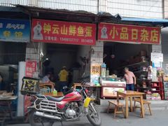 门面-钟云山鲜鱼蛋