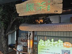 -绿茶餐厅(领展购物广场·中关村店)