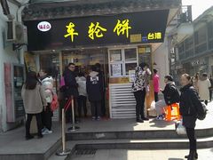 门面-味正点车轮饼可丽饼(南禅寺店)