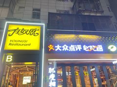 -有奴思烤肉·清真(正宁路店)