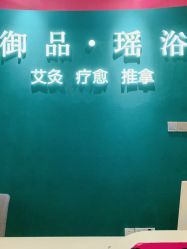 -御品•瑶浴灸疗SPA