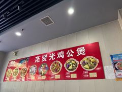 -范贤光鸡公煲(平乐园总店)