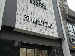 -牙博士口腔品牌连锁(杨浦店)