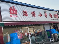 -鲁C·尚小炉·淄博烧烤(市北店)