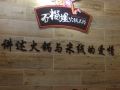 -石榴姐•山城小馆(创始店)